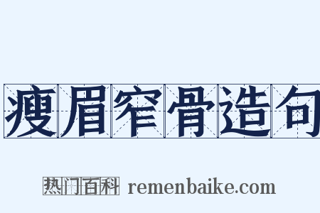 瘦眉窄骨造句是什么意思的图片